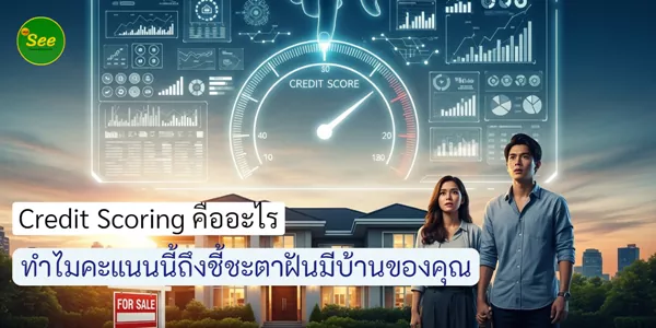 Credit Scoring คืออะไร ทำไมคะแนนนี้ถึงชี้ชะตาฝันมีบ้านของคุณ