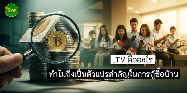 LTV คืออะไร และทำไมถึงเป็นตัวแปรสำคัญในการกู้ซื้อบ้าน 1 LTV คืออะไร และทำไมถึงเป็นตัวแปรสำคัญในการกู้ซื้อบ้าน