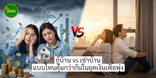 กู้บ้าน vs เช่าบ้าน แบบไหนคุ้มกว่ากันในยุคเงินเฟ้อพุ่ง