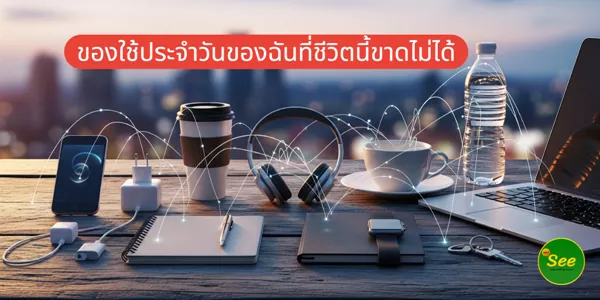 ของใช้ประจำวันของฉันที่ชีวิตนี้ขาดไม่ได้