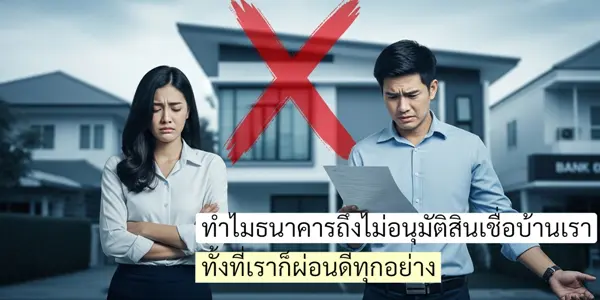 ทำไมธนาคารถึงไม่อนุมัติสินเชื่อบ้านเรา…ทั้งที่เราก็ผ่อนดีทุกอย่าง