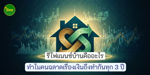 รีไฟแนนซ์บ้านคืออะไร ทำไมคนฉลาดเรื่องเงินถึงทำกันทุก 3 ปี