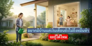 อยากมีบ้านแต่เงินเดือนยังไม่ถึงหมื่นห้า จะกู้ได้ไหม