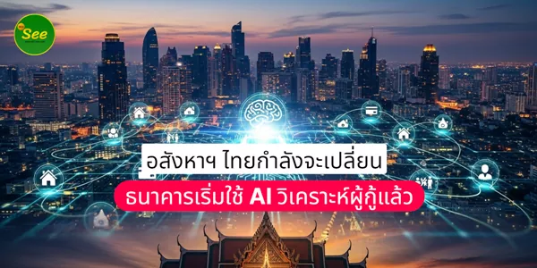 อสังหาฯ ไทยกำลังจะเปลี่ยน ธนาคารเริ่มใช้ AI วิเคราะห์ผู้กู้แล้ว 1 อสังหาฯ ไทยกำลังจะเปลี่ยน ธนาคารเริ่มใช้ AI วิเคราะห์ผู้กู้แล้ว