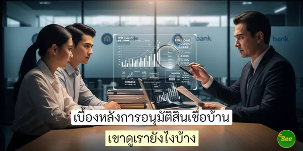เบื้องหลังการอนุมัติสินเชื่อบ้าน เขาดูเรายังไงบ้าง