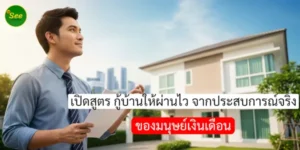 เปิดสูตร กู้บ้านให้ผ่านไว จากประสบการณ์จริงของมนุษย์เงินเดือน