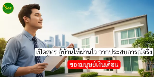 เปิดสูตร กู้บ้านให้ผ่านไว จากประสบการณ์จริงของมนุษย์เงินเดือน