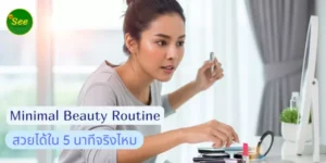 Minimal Beauty Routine สวยได้ใน 5 นาทีจริงไหม