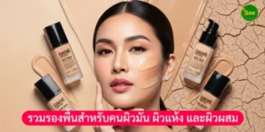 รวมรองพื้นสำหรับคนผิวมัน ผิวแห้ง และผิวผสม (ครบทุกสภาพผิว)