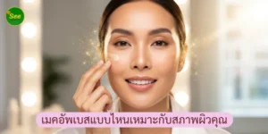 เมคอัพเบสแบบไหนเหมาะกับสภาพผิวคุณ