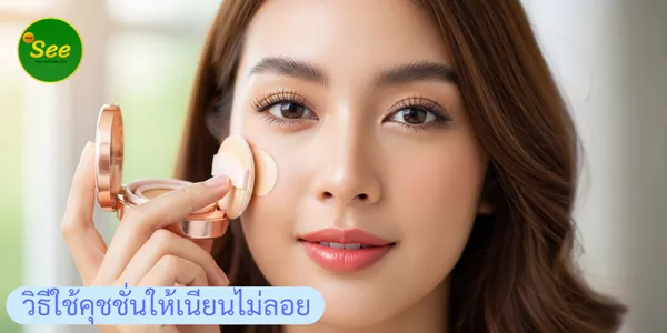 แต่งหน้าเบาแต่ปัง วิธีใช้คุชชั่นให้เนียนไม่ลอย