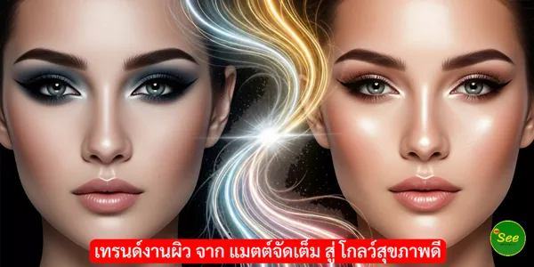 เทรนด์งานผิว จาก แมตต์จัดเต็ม สู่ โกลว์สุขภาพดี