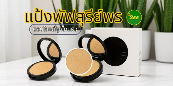 แป้งพัฟสุรีย์พร ตอบโจทย์ทุกโทนผิว เลือกสีได้ ไม่ต้องกลัวหน้าลอย ทั้งปกปิด ทั้งบำรุง ในตลับเดียว