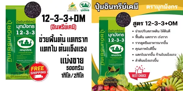 ปุ๋ยอินทรีย์เคมี 12-3-3+OM ตรามุกมังกร (แบ่งขาย) รากแตก ใบเขียว ดินฟื้นตัวไวสุดๆ