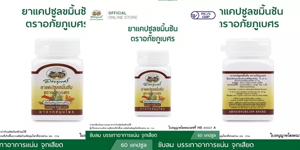 ยาแคปซูลขมิ้นชัน ตราอภัยภูเบศร บรรเทาอาการแน่น จุกเสียด ขับลม