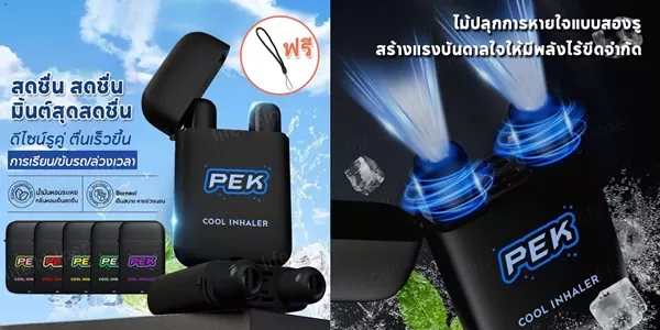 PEK ยาดมพลัง 2 รู Double-Hole Refreshing Stick เย็นสะใจ 17 กลิ่น