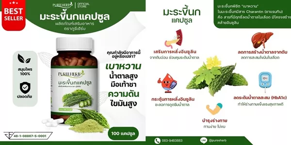 มะระขี้นกแคปซูล ตราภูรีเฮิร์บ สมุนไพรพิชิตเบาหวาน ความดัน ไขมัน