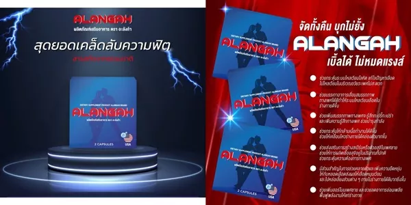 อาหารเสริมสมุนไพร ALANGAH อึด ทน นาน ตัวช่วยสุดปังของหนุ่มๆ