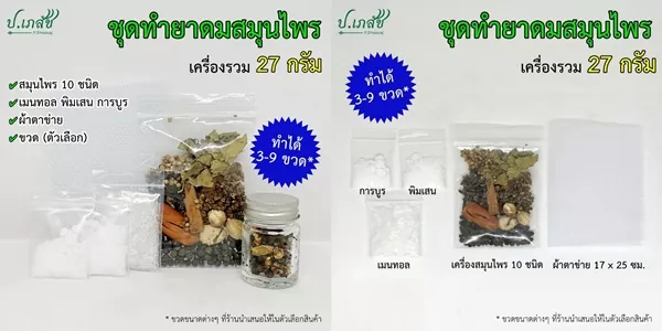 ชุดทำยาดมสมุนไพร 3-9 ขวด ทำง่าย หอมฟุ้ง จาก ป.เภสัชแผนโบราณ