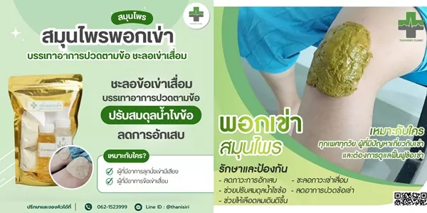 สมุนไพรพอกเข่า Thanisiri Natural ตัวช่วยจากธรรมชาติ