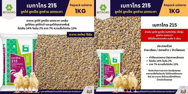 เบทาโกร 215 อาหารลูกไก่ ลูกเป็ด ลูกห่าน นกกระทา แบ่งขาย 1KG