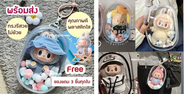 กระเป๋าใส่ Labubu Macaron 18cm ทรงรีสุดปัง แถมลูกบอล+พวงกุญแจฟรีทุกใบ