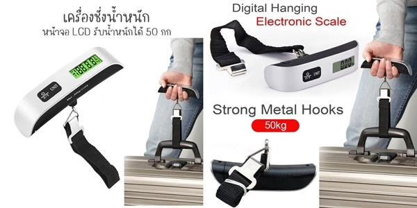 ตาชั่งกระเป๋าเดินทาง Electronic Luggage Scale ตัวช่วยประหยัดเงินและเวลาในการเดินทาง