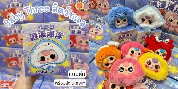 ที่ห้อยกระเป๋า Baby Three รุ่นสัตว์ทะเล ความน่ารักจากใต้ท้องทะเลในรูปแบบพวงกุญแจสุ่ม
