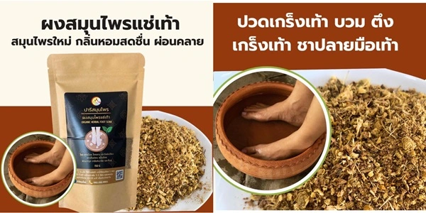 สมุนไพรผงแช่เท้า พลังธรรมชาติผ่อนคลายกล้ามเนื้อ บรรเทาชา ปวดเกร็ง ตะคริว