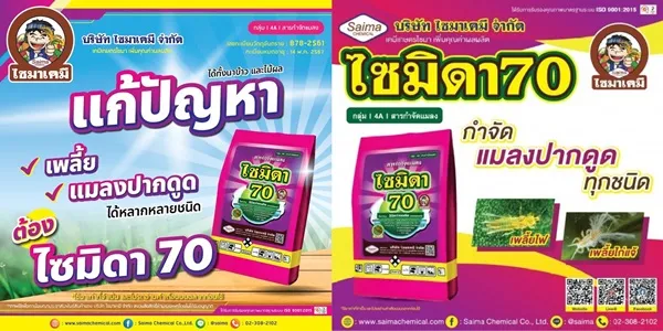 สารป้องกันกำจัดแมลง ไซมิดา70 อิมิดา 70% WG 100 กรัม กำจัดเพลี้ยไฟ เพลี้ยกระโดด เพลี้ยจั๊กจั่น ตายยกรัง
