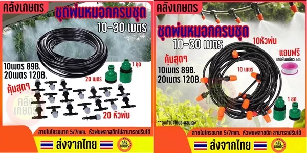 ชุดพ่นหมอกละอองฝอยครบเซ็ต ดักจับฝุ่น รดต้นไม้แบบประหยัด