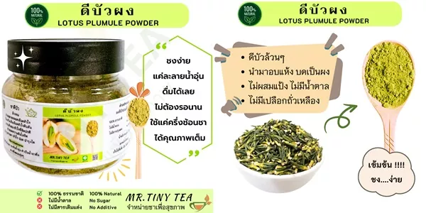 ดีบัวผง สมุนไพรแท้จากดีบัว 100% บดละเอียดเป็นผง ไม่ผสมสารใดๆ ชงดื่มง่าย ได้สุขภาพเต็มเปี่ยม โดยเฉพาะการดูแลความดันโลหิตและบำรุงหัวใจแบบธรรมชาติ