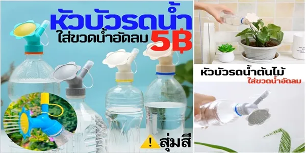 หัวบัวรดน้ำสวมขวดน้ำอัดลม เปลี่ยนขวดเปล่าเป็นบัวรดน้ำฝอยละเอียด