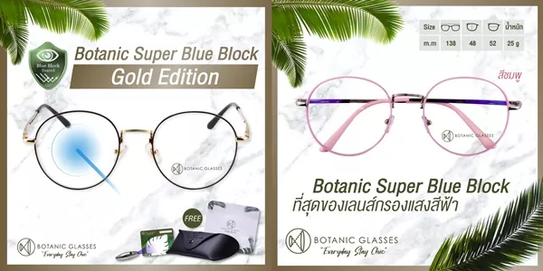 แว่นกรองแสงสีฟ้าแท้ 95% Botanic Super Blue Block ถนอมสายตาจากหน้าจอทุกวัน