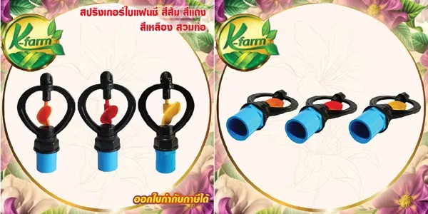 สปริงเกอร์ใบหูช้าง โครงไม่หมุน หัวรดน้ำสุดคุ้มแพ็ค 50 ตัว รองรับท่อ 4-6 หุนครบเซ็ต