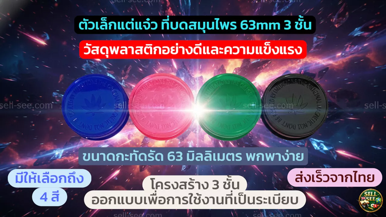 ที่บดสมุนไพรพกพา 63mm 3 ชั้น พลาสติกทนทานพร้อมสีสวยให้เลือก
