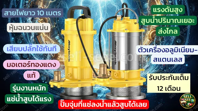 ปั๊มจุ่มไดโว่ ปั๊มน้ำแช่ไฟฟ้า สายยาว 10 เมตร ตัวช่วยแรงๆ ทนทาน สำหรับก่อสร้าง ชลประทาน สระว่ายน้ำ และบ่อปลา