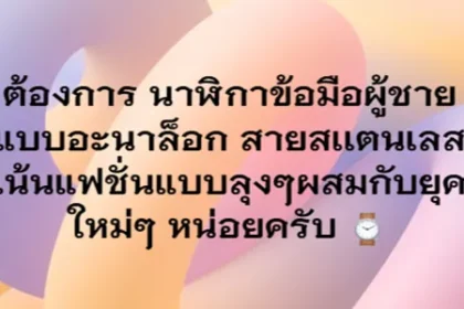 ต้องการ นาฬิกาข้อมือผู้ชายแบบอะนาล็อก สายสเเตนเลส เน้นแฟชั่นแบบลุงๆ