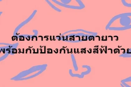 ต้องการแว่นสายตายาว พร้อมกับป้องกันแสงสีฟ้าด้วย