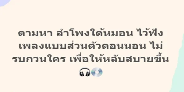 ตามหา ลำโพงใต้หมอน ไว้ฟังเพลงแบบส่วนตัวตอนนอน ไม่รบกวนใคร ช่วยให้หลับสบาย 1 ตามหา ลำโพงใต้หมอน ไว้ฟังเพลงแบบส่วนตัวตอนนอน