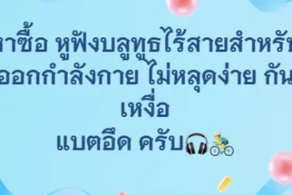 หาซื้อ หูฟังบลูทูธไร้สายสำหรับออกกำลังกาย ไม่หลุดง่าย