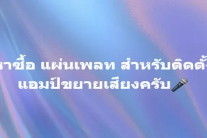 หาซื้อ แผ่นเพลท สำหรับติดตั้งแอมป์ขยายเสียงครับ