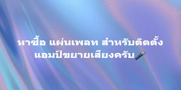 หาซื้อ แผ่นเพลท สำหรับติดตั้งแอมป์ขยายเสียงครับ 1 หาซื้อ แผ่นเพลท สำหรับติดตั้งแอมป์ขยายเสียงครับ