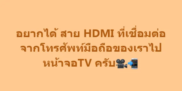 อยากได้ สาย HDMI ที่เชื่อมต่อจากโทรศัพท์มือถือของเราไปหน้าจอTV ครับ 1 อยากได้ สาย HDMI ที่เชื่อมต่อจากโทรศัพท์มือถือของเราไปหน้าจอTV ครับ