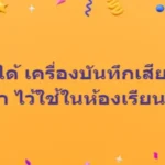อยากได้ เครื่องบันทึกเสียงแบบพกพา ไว้ใช้ในห้องเรียนค่ะ