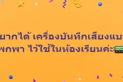อยากได้ เครื่องบันทึกเสียงแบบพกพา ไว้ใช้ในห้องเรียนค่ะ