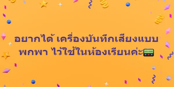 อยากได้ เครื่องบันทึกเสียงแบบพกพา ไว้ใช้ในห้องเรียนค่ะ 1 อยากได้ เครื่องบันทึกเสียงแบบพกพา ไว้ใช้ในห้องเรียนค่ะ