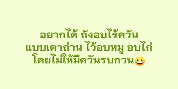 อยากได้ ถังอบไร้ควัน แบบเตาถ่าน ไว้อบหมู อบไก่ โดยไม่ให้มีควันรบกวนเพื่อนบ้านครับ
