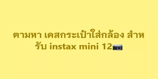 ตามหา เคสกระเป๋าใส่กล้อง สําหรับ instax mini 12 ขอแบบหลายสไตล์