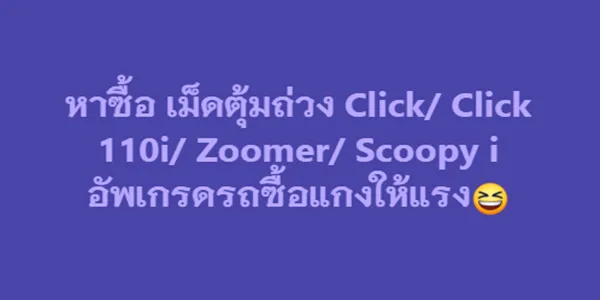 หาซื้อ เม็ดตุ้มถ่วง Click/ Click 110i/ Zoomer/ Scoopy i อัพเกรดรถซื้อแกงให้แรง